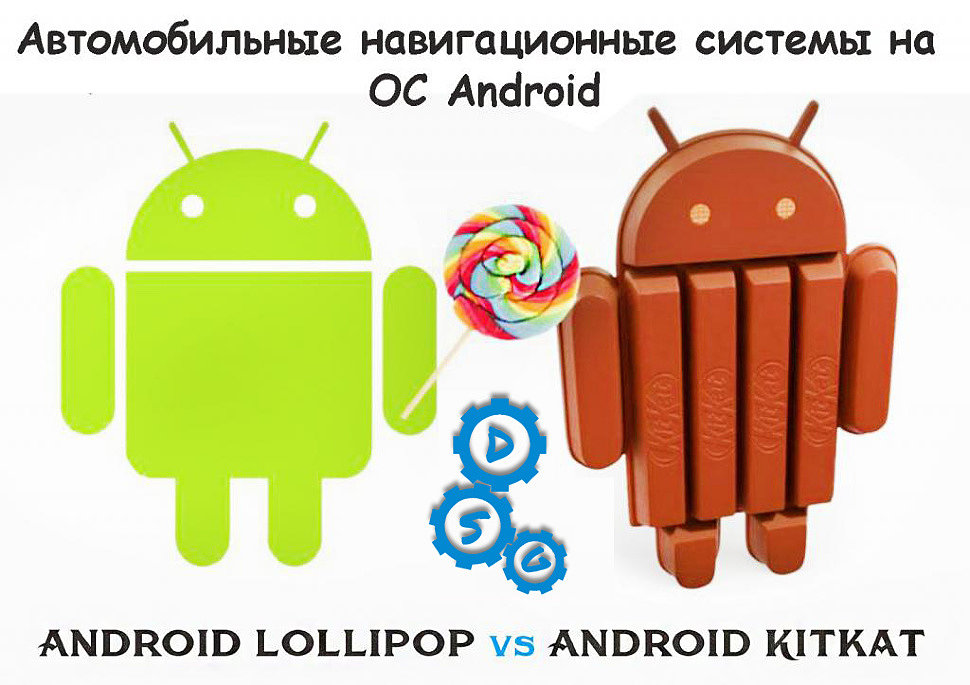 Операционные системы для автомобильных магнитол на Android Kitkat VS Lollipop.