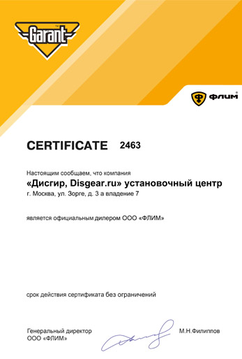 Flim Garant 2463 сертификат действитлен 31 декабря 2019 г.
