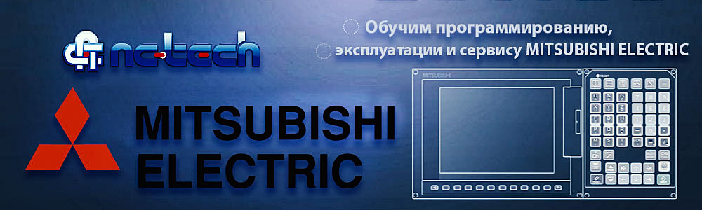Учебный центр «Энси-Тех» Mitsubishi Electric курсы для электронщиков ЧПУ
