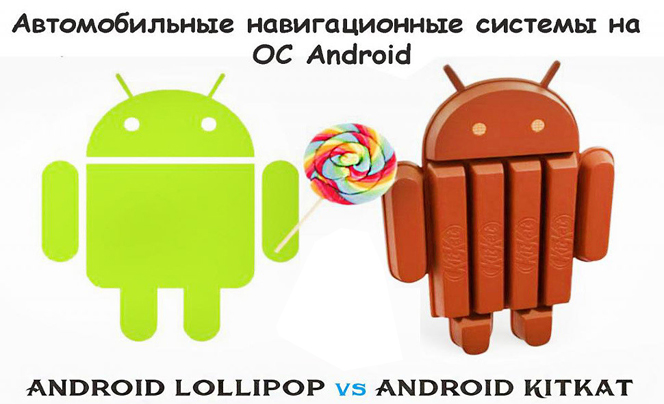 Какая ОС Android для автомобильных магнитол лучше Kit Kat или Lollipop?